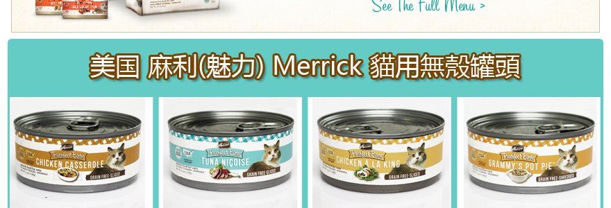 麻利(魅力)merrick 禽蔬和谐配方猫用无谷罐头 156g